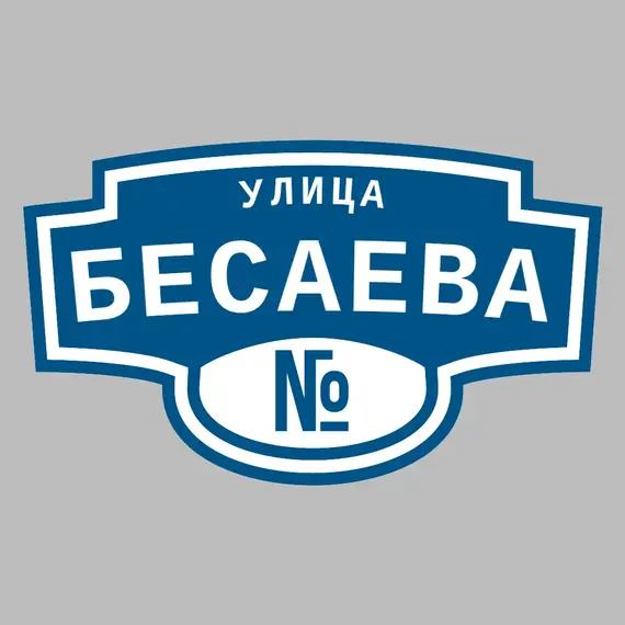 Адресная табличка улица Бесаева на дом | ПолиЦентр, мастерская рекламы _ 3