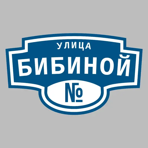 Адресная табличка улица Бибиной на дом | ПолиЦентр, мастерская рекламы _ 3
