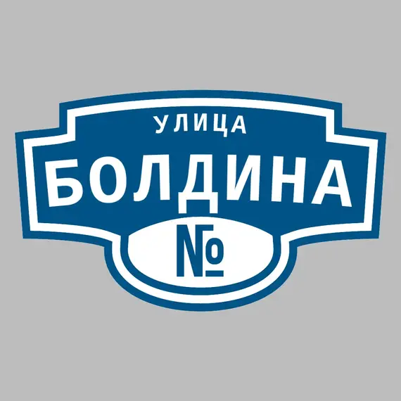 Адресная табличка улица Болдина на дом | ПолиЦентр, мастерская рекламы _ 3