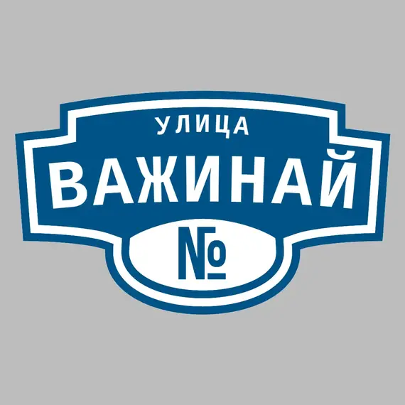 Адресная табличка улица Важинай на дом | ПолиЦентр, мастерская рекламы _ 3