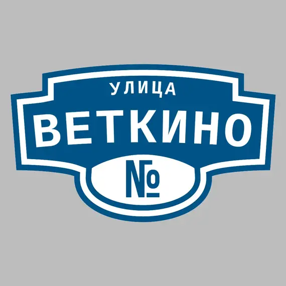 Адресная табличка улица Веткино на дом | ПолиЦентр, мастерская рекламы _ 3