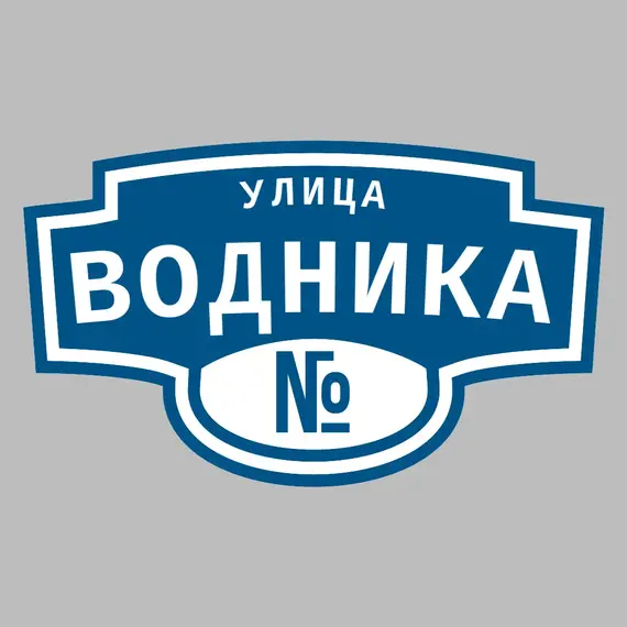 Адресная табличка улица Водника на дом | ПолиЦентр, мастерская рекламы _ 3
