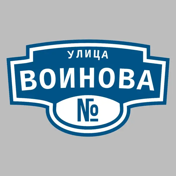 Адресная табличка улица Воинова на дом | ПолиЦентр, мастерская рекламы _ 3