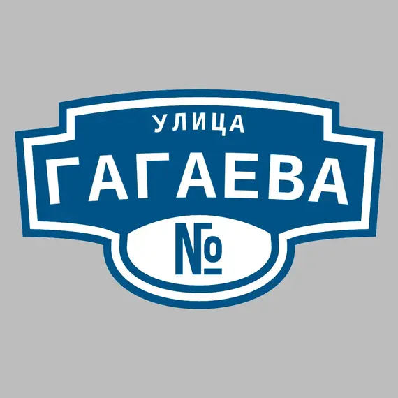 Адресная табличка улица Гагаева на дом | ПолиЦентр, мастерская рекламы _ 3