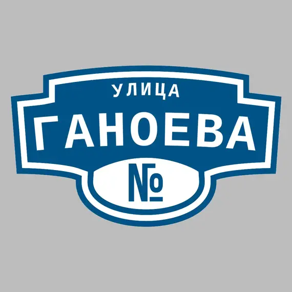 Адресная табличка улица Ганоева на дом | ПолиЦентр, мастерская рекламы _ 3