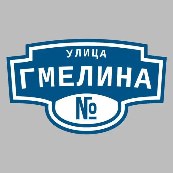 Адресная табличка улица Гмелина на дом | ПолиЦентр, мастерская рекламы _ 3