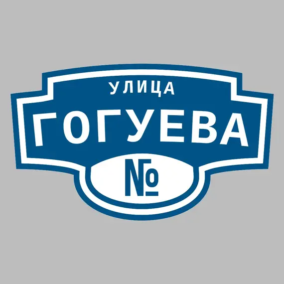 Адресная табличка улица Гогуева на дом | ПолиЦентр, мастерская рекламы _ 3