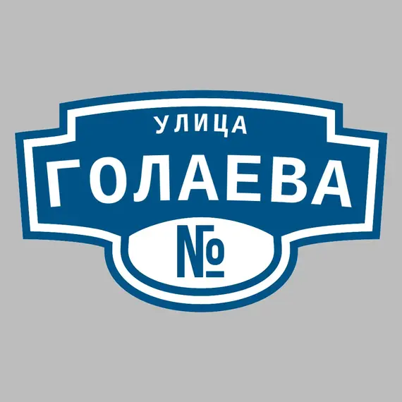Адресная табличка улица Голаева на дом | ПолиЦентр, мастерская рекламы _ 3