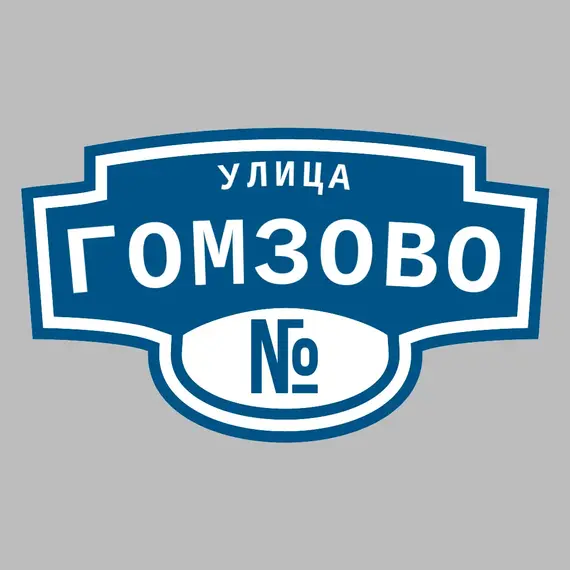 Адресная табличка улица Гомзово на дом | ПолиЦентр, мастерская рекламы _ 3