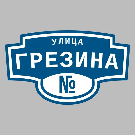 Адресная табличка улица Грезина на дом | ПолиЦентр, мастерская рекламы _ 3