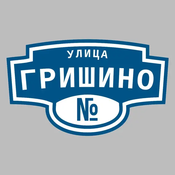 Адресная табличка улица Гришино на дом | ПолиЦентр, мастерская рекламы _ 3