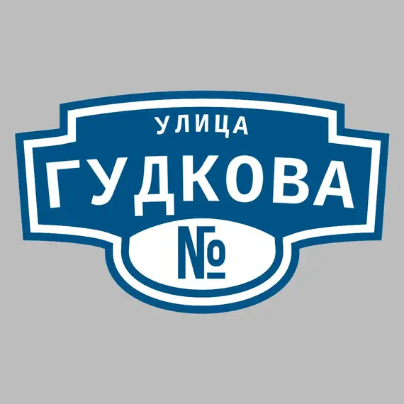 Адресная табличка улица Гудкова на дом | ПолиЦентр, мастерская рекламы _ 3