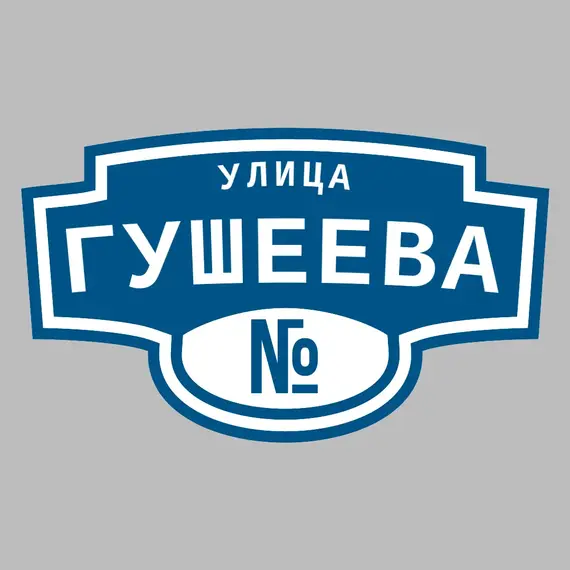 Адресная табличка улица Гушеева на дом | ПолиЦентр, мастерская рекламы _ 3