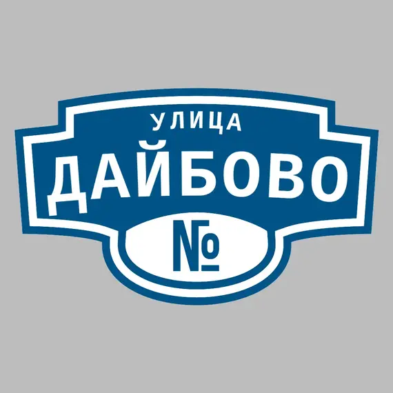Адресная табличка улица Дайбово на дом | ПолиЦентр, мастерская рекламы _ 3