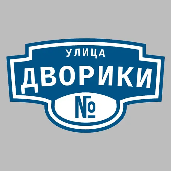 Адресная табличка улица Дворики на дом | ПолиЦентр, мастерская рекламы _ 3