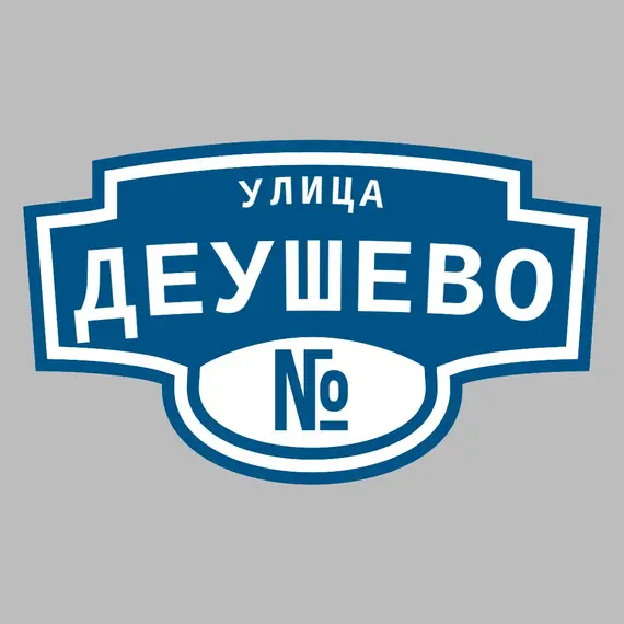 Адресная табличка улица Деушево на дом | ПолиЦентр, мастерская рекламы _ 3