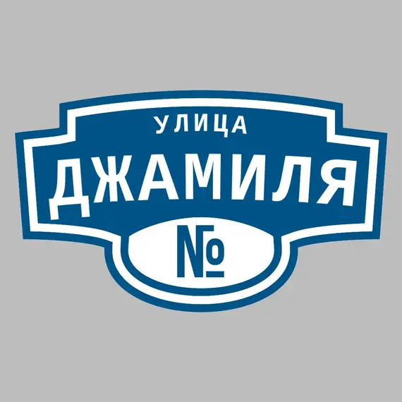 Адресная табличка улица Джамиля на дом | ПолиЦентр, мастерская рекламы _ 3