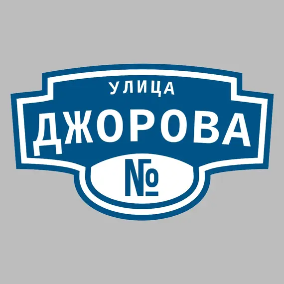 Адресная табличка улица Джорова на дом | ПолиЦентр, мастерская рекламы _ 3