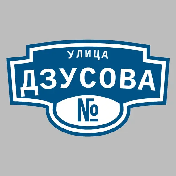 Адресная табличка улица Дзусова на дом | ПолиЦентр, мастерская рекламы _ 3