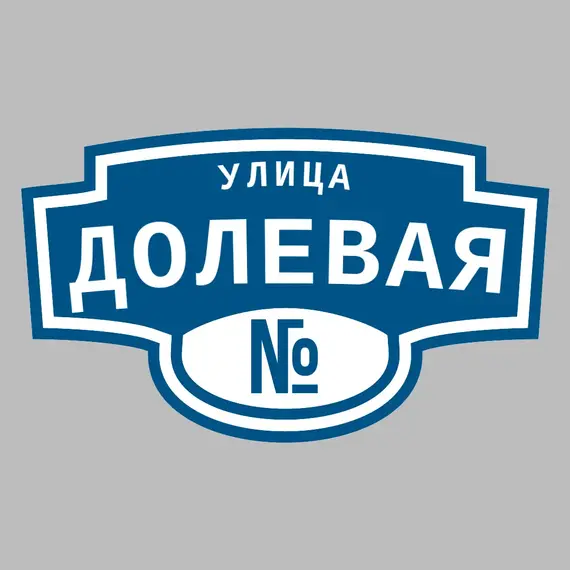 Адресная табличка улица Долевая на дом | ПолиЦентр, мастерская рекламы _ 3