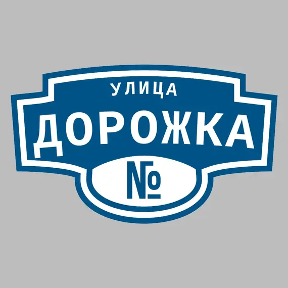 Адресная табличка улица Дорожка на дом | ПолиЦентр, мастерская рекламы _ 3