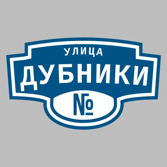 Адресная табличка улица Дубники на дом | ПолиЦентр, мастерская рекламы _ 3