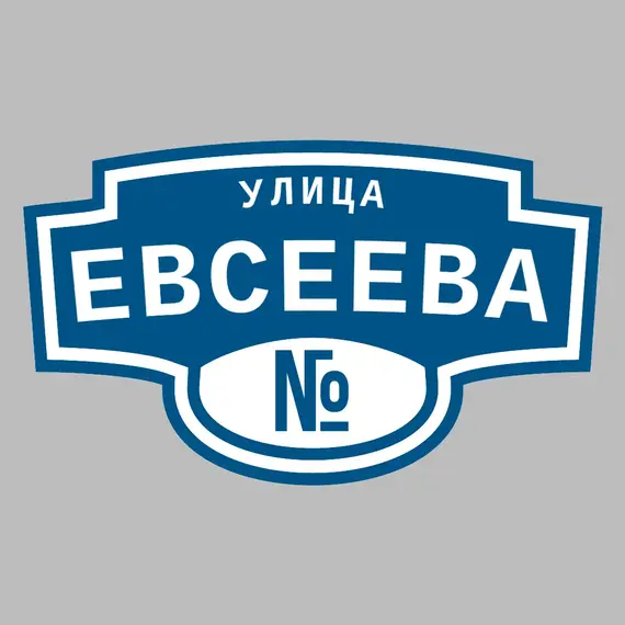 Адресная табличка улица Евсеева на дом | ПолиЦентр, мастерская рекламы _ 3