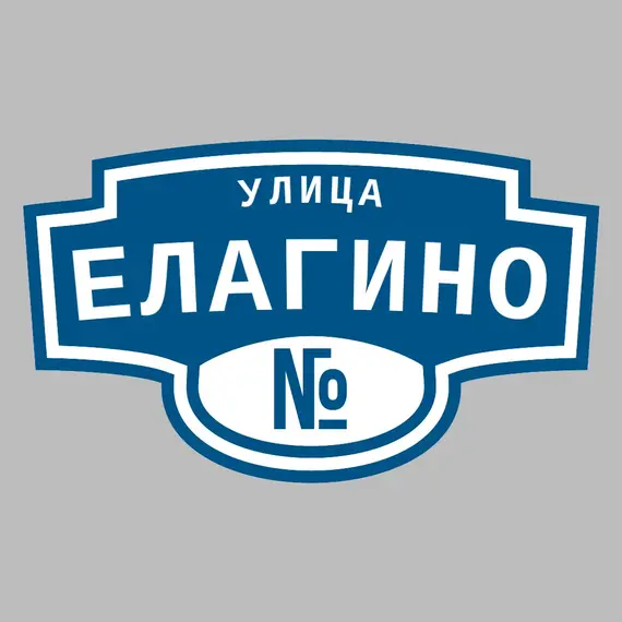 Адресная табличка улица Елагино на дом | ПолиЦентр, мастерская рекламы _ 3