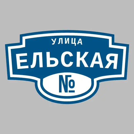 Адресная табличка улица Ельская на дом | ПолиЦентр, мастерская рекламы _ 3