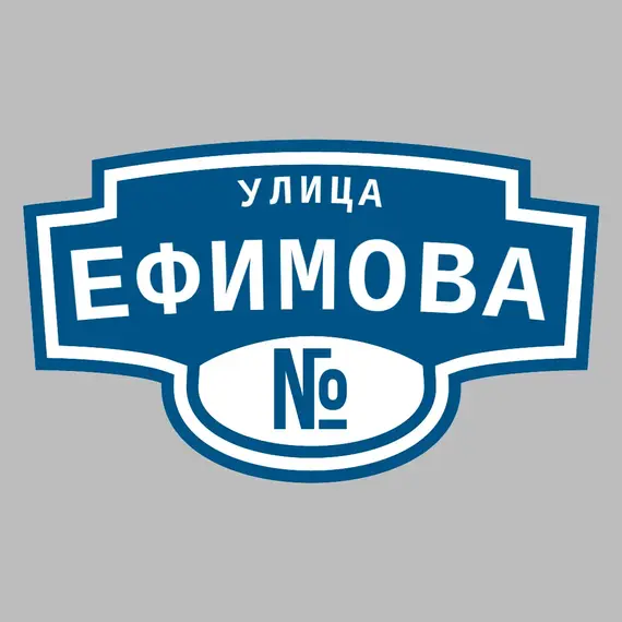 Адресная табличка улица Ефимова на дом | ПолиЦентр, мастерская рекламы _ 3