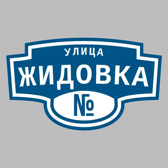 Адресная табличка улица Жидовка на дом | ПолиЦентр, мастерская рекламы _ 3