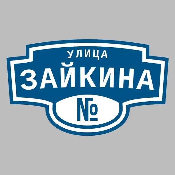 Адресная табличка улица Зайкина на дом | ПолиЦентр, мастерская рекламы _ 3