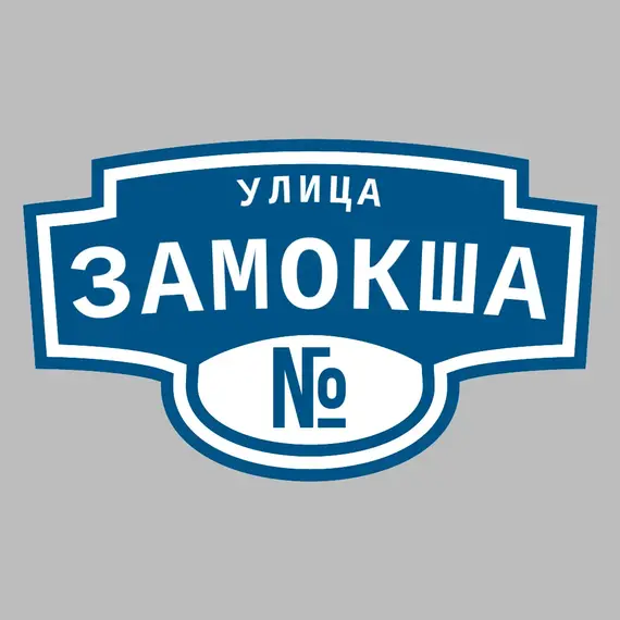 Адресная табличка улица Замокша на дом | ПолиЦентр, мастерская рекламы _ 3
