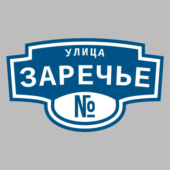 Адресная табличка улица Заречье на дом | ПолиЦентр, мастерская рекламы _ 3