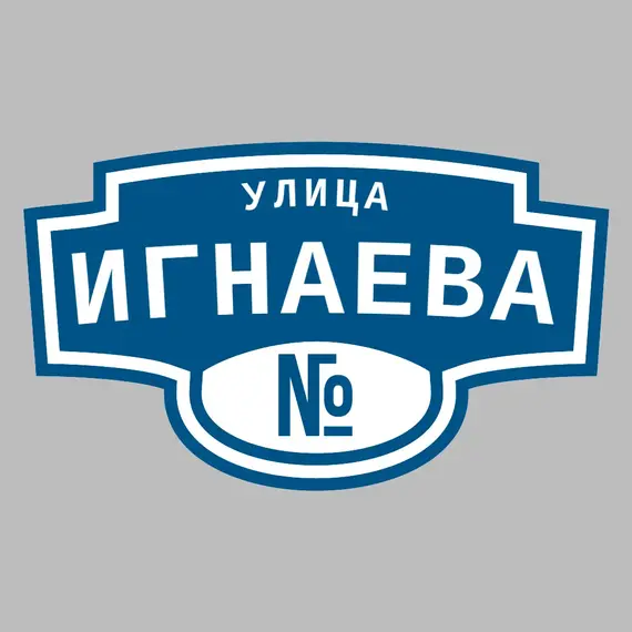 Адресная табличка улица Игнаева на дом | ПолиЦентр, мастерская рекламы _ 3