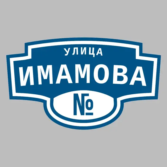 Адресная табличка улица Имамова на дом | ПолиЦентр, мастерская рекламы _ 3