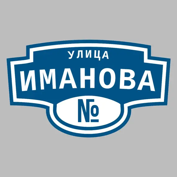 Адресная табличка улица Иманова на дом | ПолиЦентр, мастерская рекламы _ 3