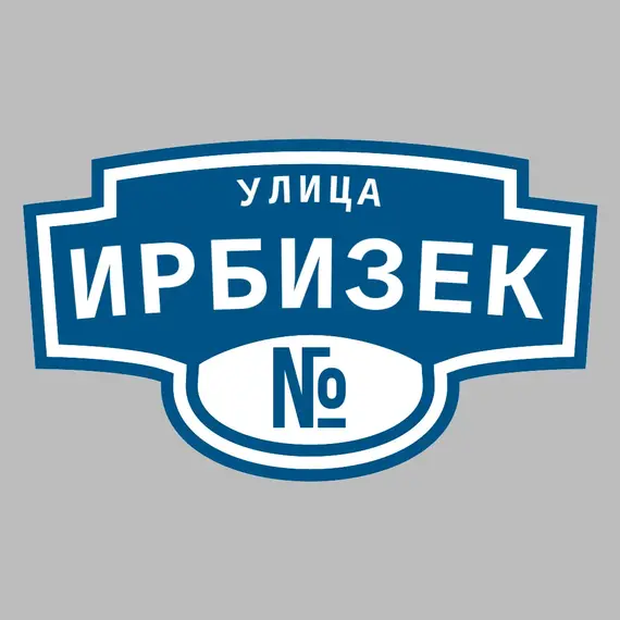 Адресная табличка улица Ирбизек на дом | ПолиЦентр, мастерская рекламы _ 3