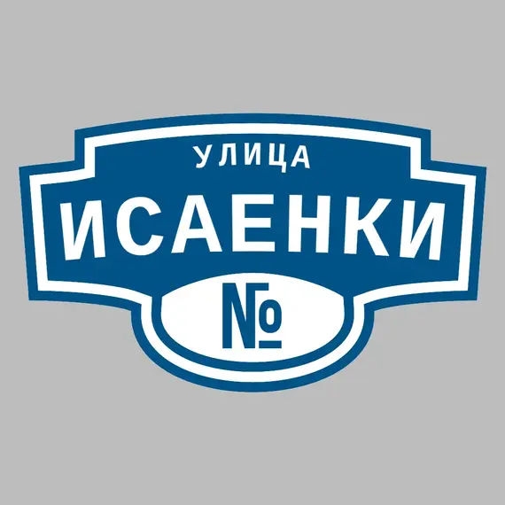 Адресная табличка улица Исаенки на дом | ПолиЦентр, мастерская рекламы _ 3