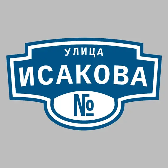 Адресная табличка улица Исакова на дом | ПолиЦентр, мастерская рекламы _ 3