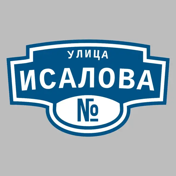 Адресная табличка улица Исалова на дом | ПолиЦентр, мастерская рекламы _ 3