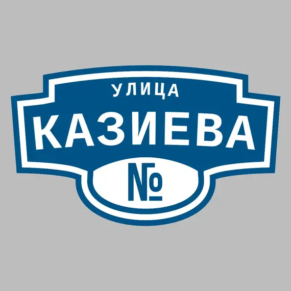 Адресная табличка улица Казиева на дом | ПолиЦентр, мастерская рекламы _ 3