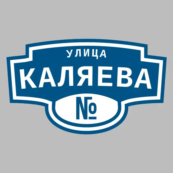 Адресная табличка улица Каляева на дом | ПолиЦентр, мастерская рекламы _ 3
