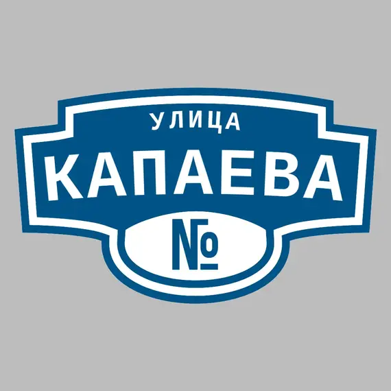 Адресная табличка улица Капаева на дом | ПолиЦентр, мастерская рекламы _ 3