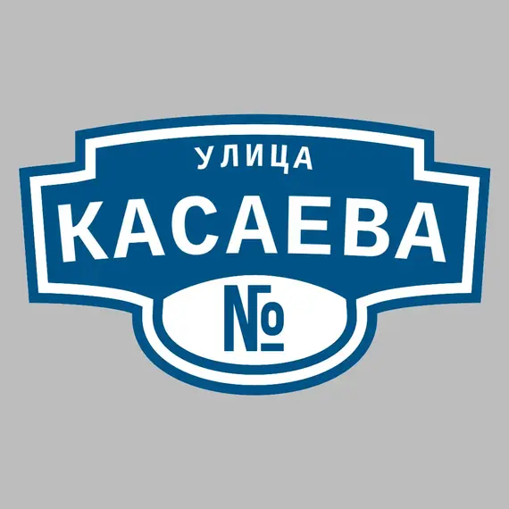 Адресная табличка улица Касаева на дом | ПолиЦентр, мастерская рекламы _ 3