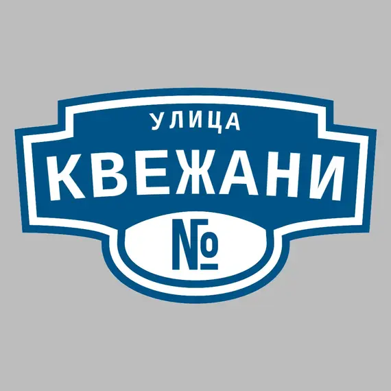 Адресная табличка улица Квежани на дом | ПолиЦентр, мастерская рекламы _ 3
