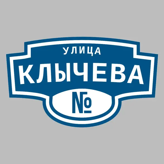 Адресная табличка улица Клычева на дом | ПолиЦентр, мастерская рекламы _ 3