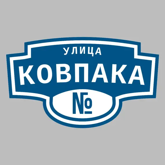 Адресная табличка улица Ковпака на дом | ПолиЦентр, мастерская рекламы _ 3