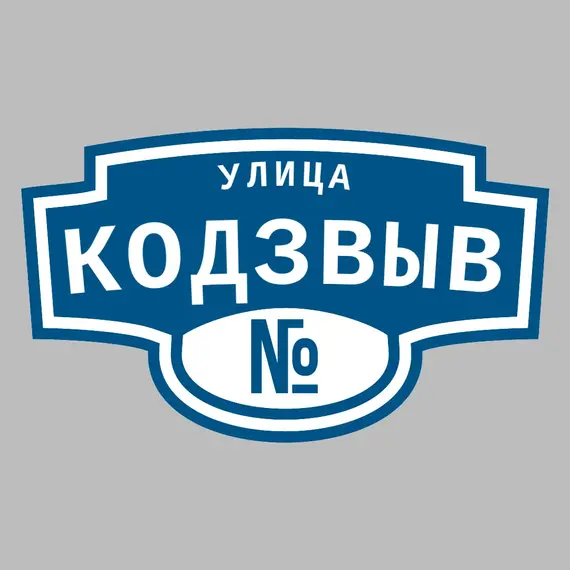 Адресная табличка улица Кодзвыв на дом | ПолиЦентр, мастерская рекламы _ 3