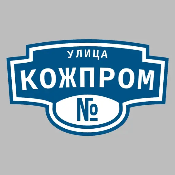 Адресная табличка улица Кожпром на дом | ПолиЦентр, мастерская рекламы _ 3